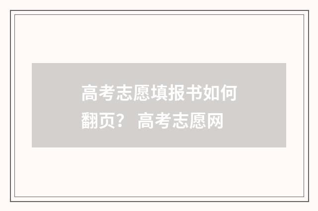 高考志愿填报书如何翻页？ 高考志愿网