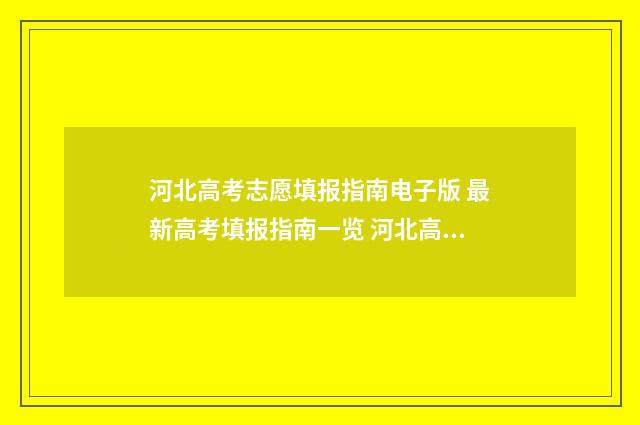 河北高考志愿填报指南电子版 最新高考填报指南一览 河北高考志愿填报表范本