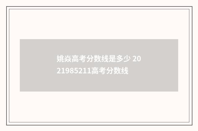 姚焱高考分数线是多少 2021985211高考分数线