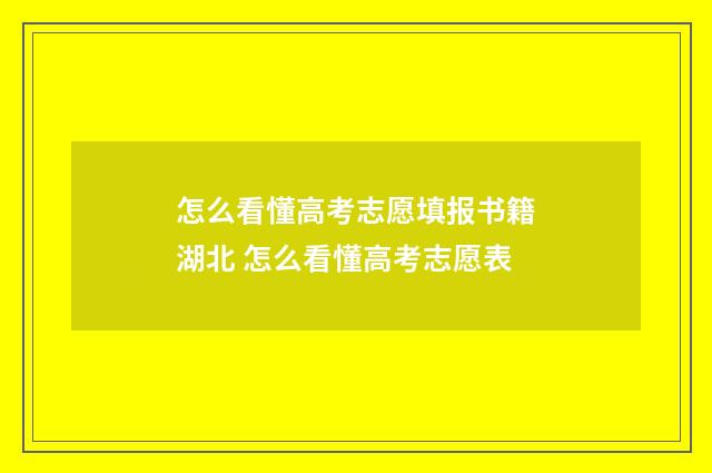 怎么看懂高考志愿填报书籍湖北 怎么看懂高考志愿表