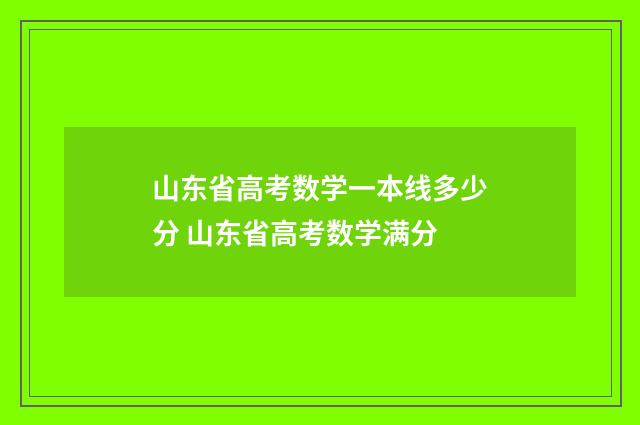 山东省高考数学一本线多少分 山东省高考数学满分
