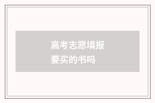高考志愿填报要买的书吗