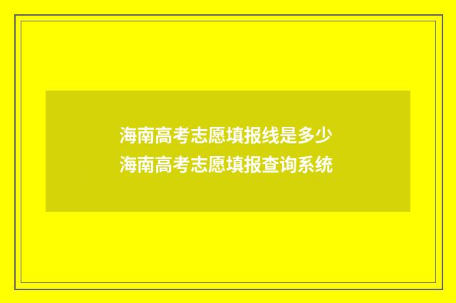海南高考志愿填报线是多少 海南高考志愿填报查询系统