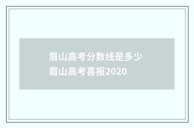 眉山高考分数线是多少 眉山高考喜报2020