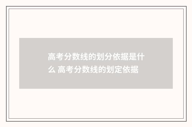 高考分数线的划分依据是什么 高考分数线的划定依据