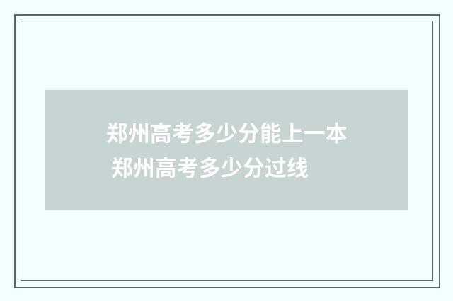 郑州高考多少分能上一本 郑州高考多少分过线