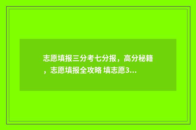 志愿填报三分考七分报，高分秘籍，志愿填报全攻略 填志愿3+2是什么意思