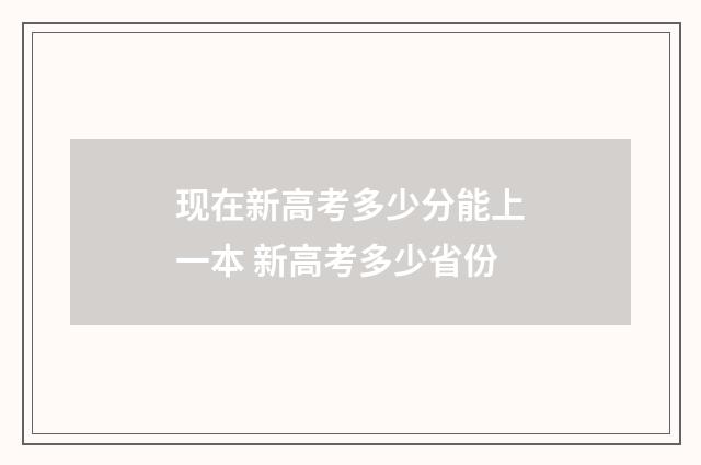 现在新高考多少分能上一本 新高考多少省份