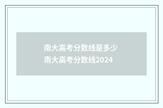 南大高考分数线是多少 南大高考分数线2024