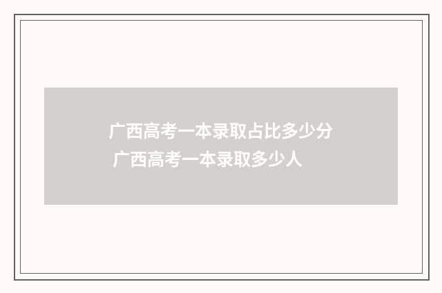 广西高考一本录取占比多少分 广西高考一本录取多少人