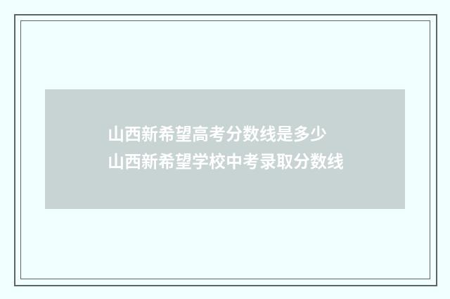 山西新希望高考分数线是多少 山西新希望学校中考录取分数线