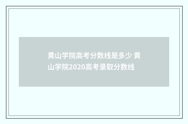 黄山学院高考分数线是多少 黄山学院2020高考录取分数线