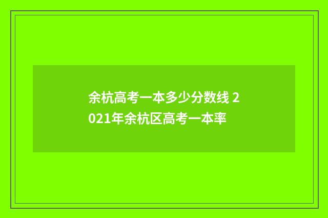 余杭高考一本多少分数线 2021年余杭区高考一本率