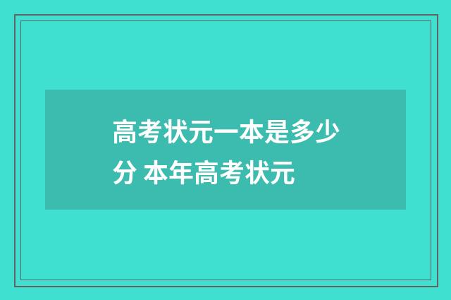 高考状元一本是多少分 本年高考状元