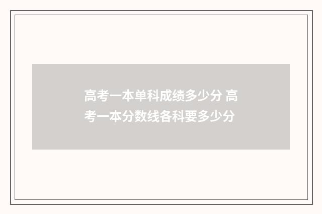 高考一本单科成绩多少分 高考一本分数线各科要多少分