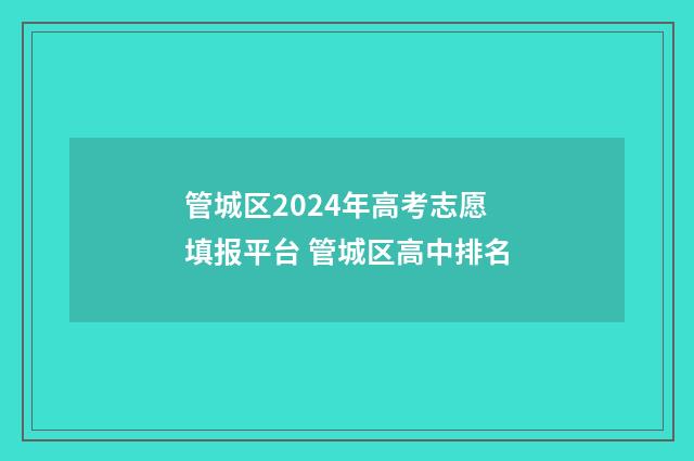 管城区2024年高考志愿填报平台 管城区高中排名
