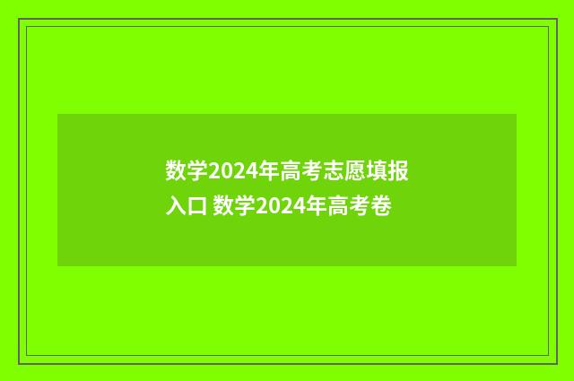 数学2024年高考志愿填报入口 数学2024年高考卷