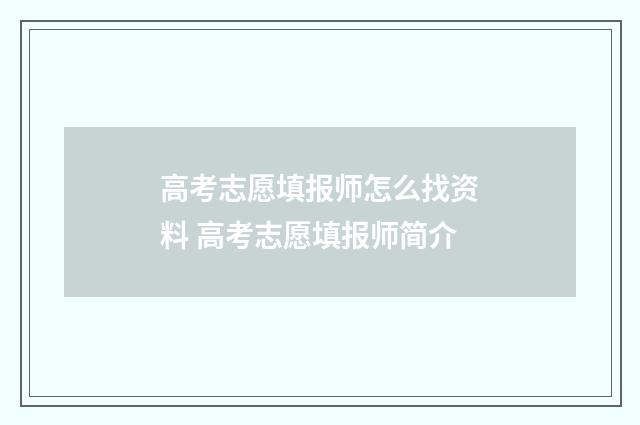 高考志愿填报师怎么找资料 高考志愿填报师简介