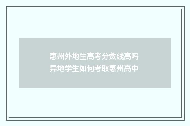 惠州外地生高考分数线高吗 异地学生如何考取惠州高中