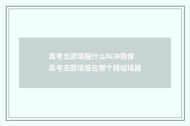 高考志愿填报什么叫冲稳保 高考志愿填报在哪个网站填报