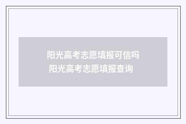 阳光高考志愿填报可信吗 阳光高考志愿填报查询