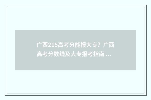 广西215高考分能报大专？广西高考分数线及大专报考指南 广西高考250分能读什么学校