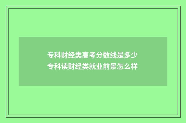 专科财经类高考分数线是多少 专科读财经类就业前景怎么样