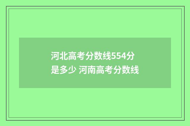 河北高考分数线554分是多少 河南高考分数线