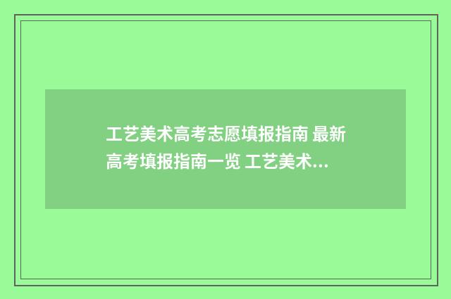 工艺美术高考志愿填报指南 最新高考填报指南一览 工艺美术可以参加高考吗