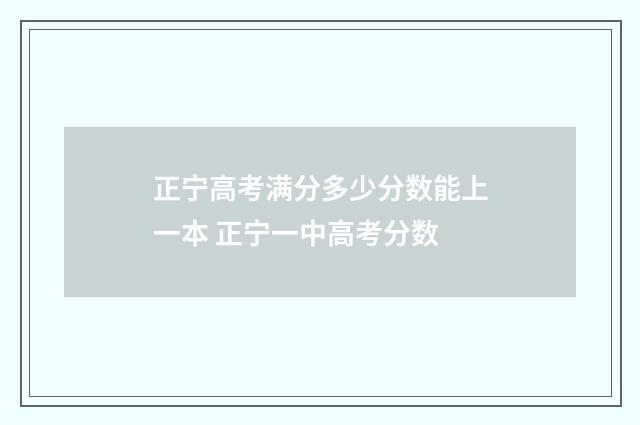 正宁高考满分多少分数能上一本 正宁一中高考分数
