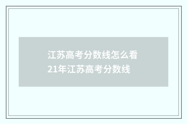 江苏高考分数线怎么看 21年江苏高考分数线