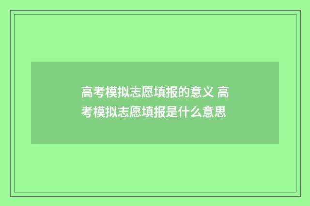高考模拟志愿填报的意义 高考模拟志愿填报是什么意思