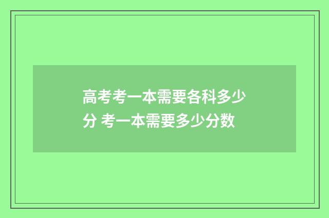 高考考一本需要各科多少分 考一本需要多少分数