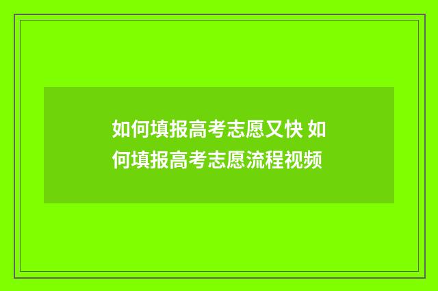 如何填报高考志愿又快 如何填报高考志愿流程视频