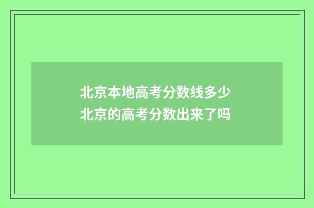 北京本地高考分数线多少 北京的高考分数出来了吗