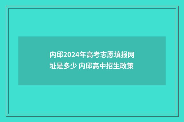内邱2024年高考志愿填报网址是多少 内邱高中招生政策