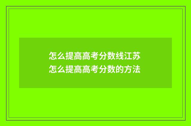 怎么提高高考分数线江苏 怎么提高高考分数的方法