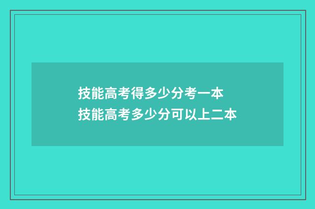 技能高考得多少分考一本 技能高考多少分可以上二本