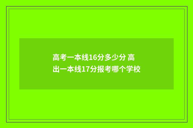 高考一本线16分多少分 高出一本线17分报考哪个学校