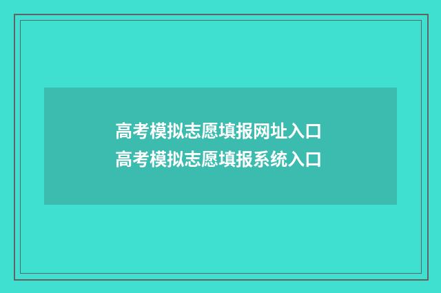 高考模拟志愿填报网址入口 高考模拟志愿填报系统入口
