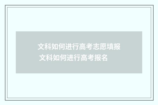 文科如何进行高考志愿填报 文科如何进行高考报名