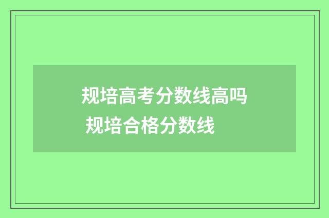 规培高考分数线高吗 规培合格分数线