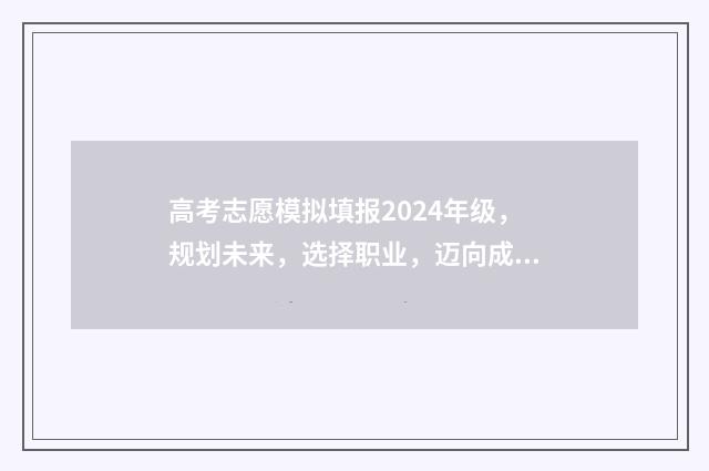 高考志愿模拟填报2024年级，规划未来，选择职业，迈向成功！ 高考志愿模拟填报系统官网