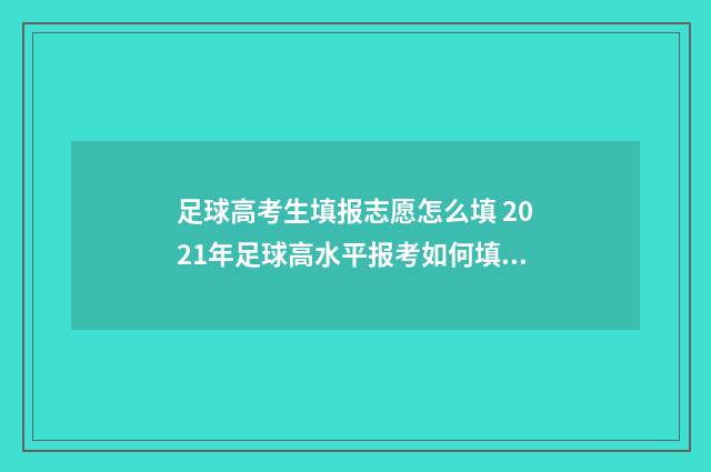 足球高考生填报志愿怎么填 2021年足球高水平报考如何填报志愿