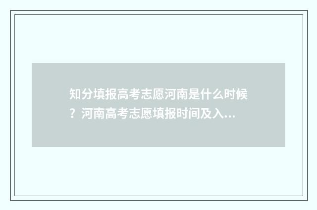 知分填报高考志愿河南是什么时候？河南高考志愿填报时间及入口