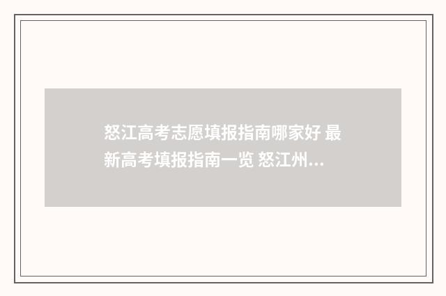 怒江高考志愿填报指南哪家好 最新高考填报指南一览 怒江州高中