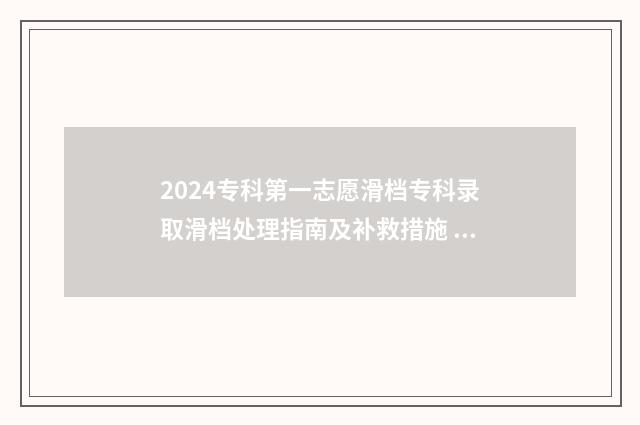 2024专科第一志愿滑档专科录取滑档处理指南及补救措施 专科第一志愿录取时间