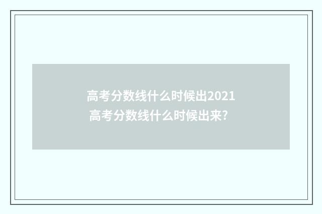 高考分数线什么时候出2021 高考分数线什么时候出来?