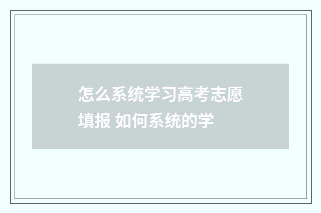 怎么系统学习高考志愿填报 如何系统的学