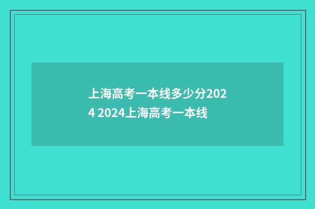 上海高考一本线多少分2024 2024上海高考一本线